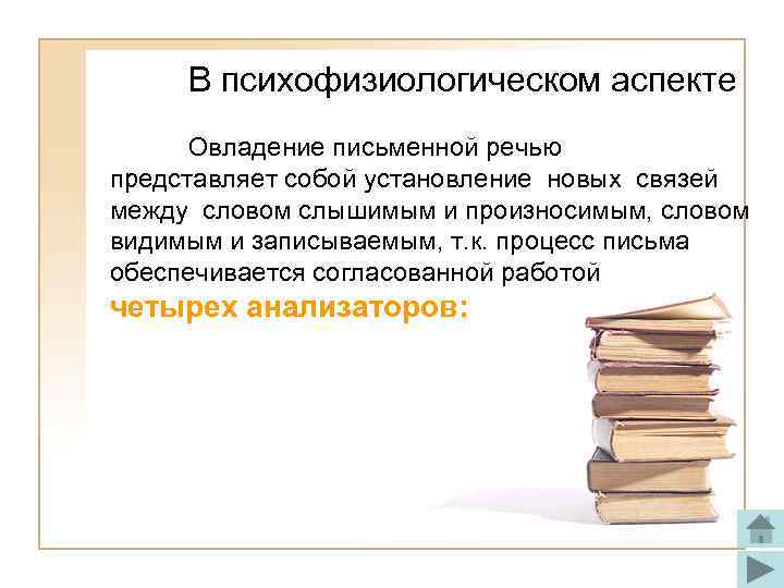 В психофизиологическом аспекте Овладение письменной речью представляет собой установление новых связей между словом слышимым