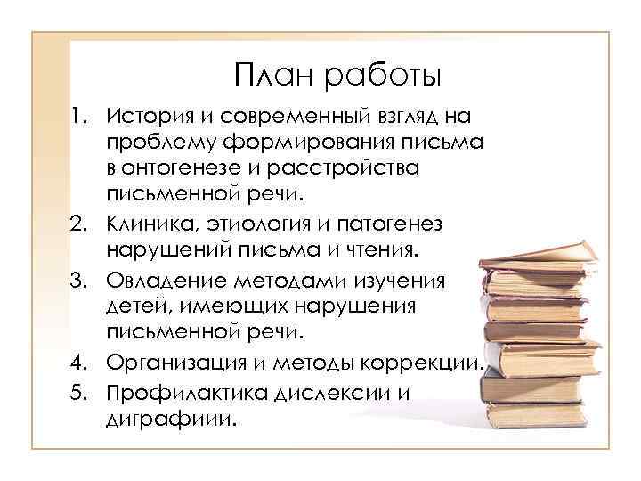 План работы 1. История и современный взгляд на проблему формирования письма в онтогенезе и