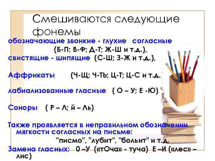 Смешиваются следующие фонемы обозначающие звонкие - глухие согласные (Б-П; В-Ф; Д-Т; Ж-Ш и т.