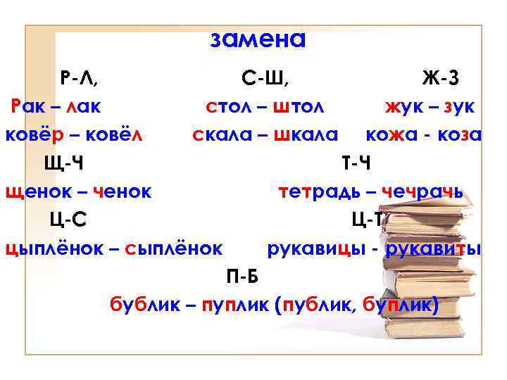замена Р-Л, С-Ш, Ж-З Рак – лак стол – штол жук – зук ковёр