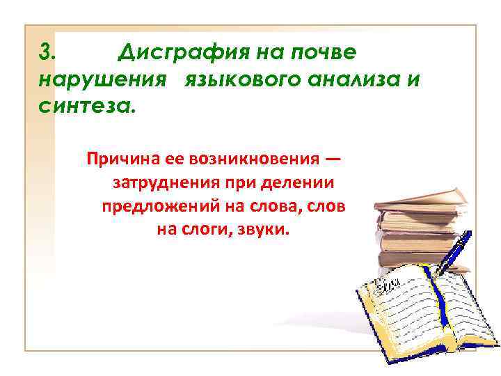 3. Дисграфия на почве нарушения языкового анализа и синтеза. Причина ее возникновения — затруднения