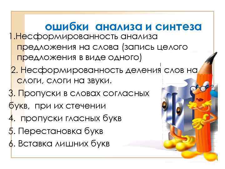 ошибки анализа и синтеза 1. Несформированность анализа предложения на слова (запись целого предложения в
