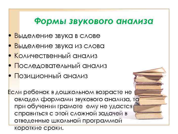Формы звукового анализа • • • Выделение звука в слове Выделение звука из слова