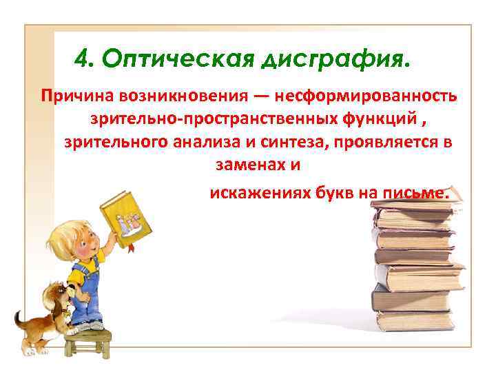 4. Оптическая дисграфия. Причина возникновения — несформированность зрительно-пространственных функций , зрительного анализа и синтеза,