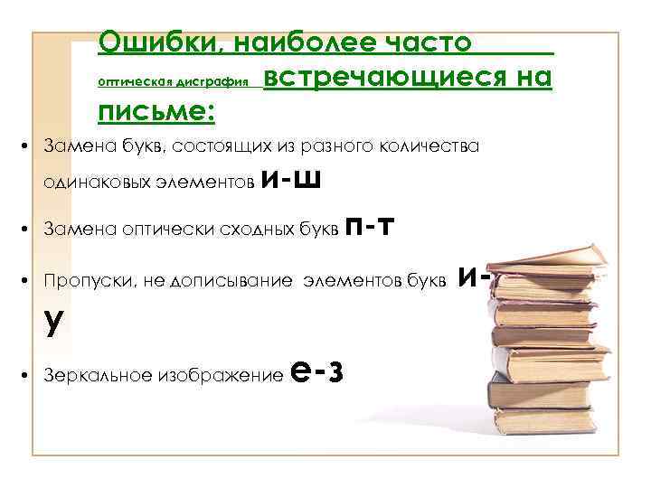 Ошибки, наиболее часто оптическая дисграфия встречающиеся на письме: • Замена букв, состоящих из разного