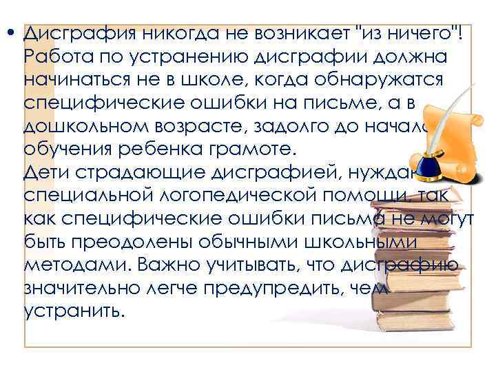  • Дисграфия никогда не возникает 