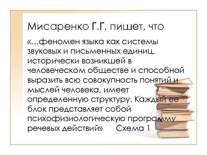 Мисаренко Г. Г. пишет, что «…феномен языка как системы звуковых и письменных единиц, исторически