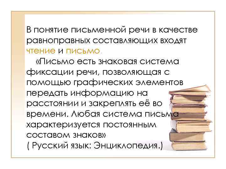 В понятие письменной речи в качестве равноправных составляющих входят чтение и письмо. «Письмо есть