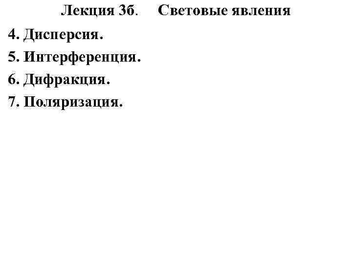 Лекция 3 б. 4. Дисперсия. 5. Интерференция. 6. Дифракция. 7. Поляризация. Световые явления 