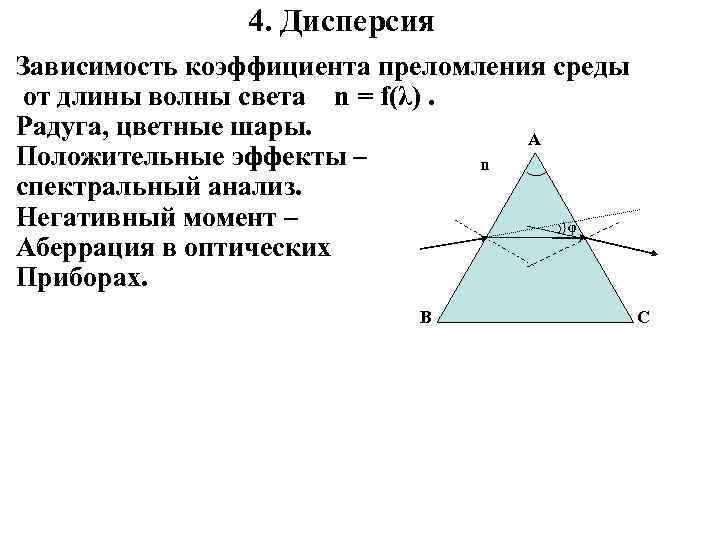 4. Дисперсия Зависимость коэффициента преломления среды от длины волны света n = f(λ). Радуга,