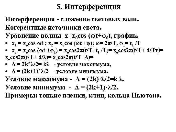 5. Интерференция - сложение световых волн. Когерентные источники света. Уравнение волны х=x 0 cos
