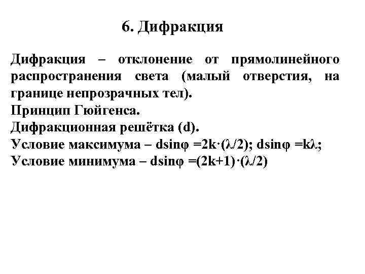 6. Дифракция – отклонение от прямолинейного распространения света (малый отверстия, на границе непрозрачных тел).