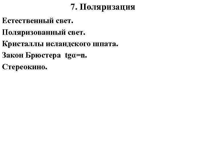 7. Поляризация Естественный свет. Поляризованный свет. Кристаллы исландского шпата. Закон Брюстера tgα=n. Стереокино. 