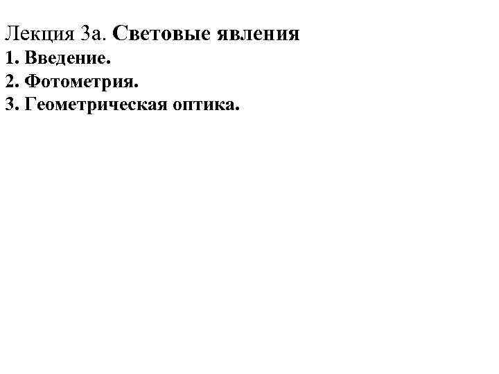 Лекция 3 а. Световые явления 1. Введение. 2. Фотометрия. 3. Геометрическая оптика. 