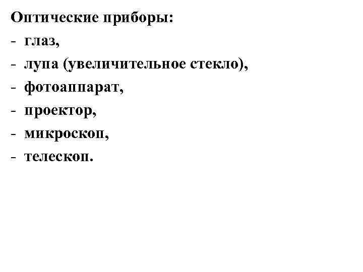 Оптические приборы: - глаз, - лупа (увеличительное стекло), - фотоаппарат, - проектор, - микроскоп,