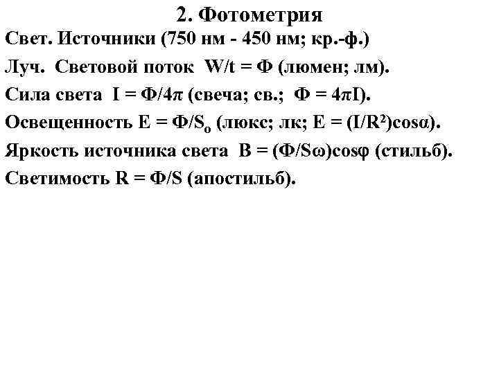 2. Фотометрия Свет. Источники (750 нм - 450 нм; кр. -ф. ) Луч. Световой