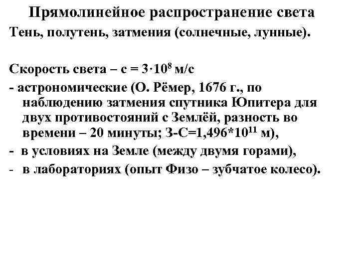 Прямолинейное распространение света Тень, полутень, затмения (солнечные, лунные). Скорость света – с = 3·