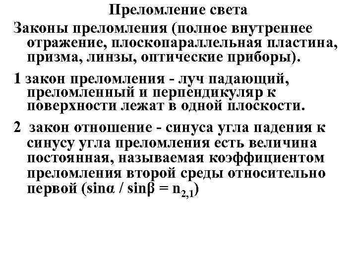 Преломление света Законы преломления (полное внутреннее отражение, плоскопараллельная пластина, призма, линзы, оптические приборы). 1