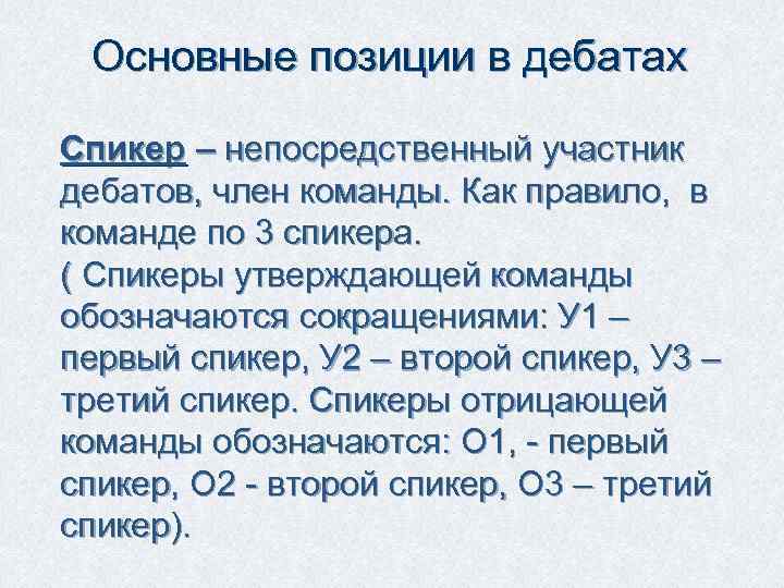 Основные позиции в дебатах Спикер – непосредственный участник дебатов, член команды. Как правило, в