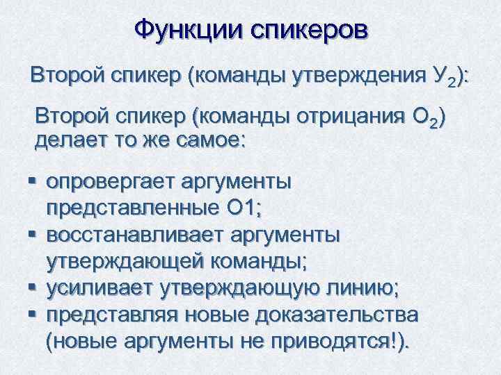 Функции спикеров Второй спикер (команды утверждения У 2): Второй спикер (команды отрицания О 2)