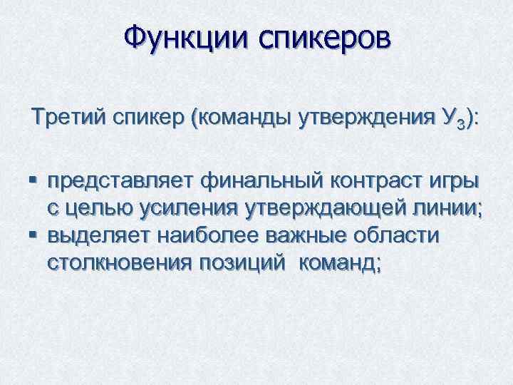 Функции спикеров Третий спикер (команды утверждения У 3): § представляет финальный контраст игры с