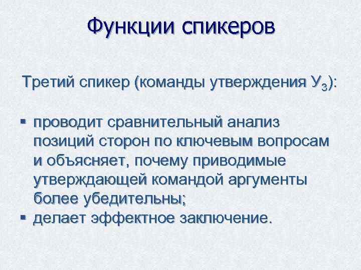 Функции спикеров Третий спикер (команды утверждения У 3): § проводит сравнительный анализ позиций сторон