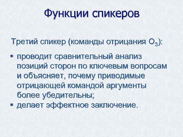 Функции спикеров Третий спикер (команды отрицания О 3): § проводит сравнительный анализ позиций сторон