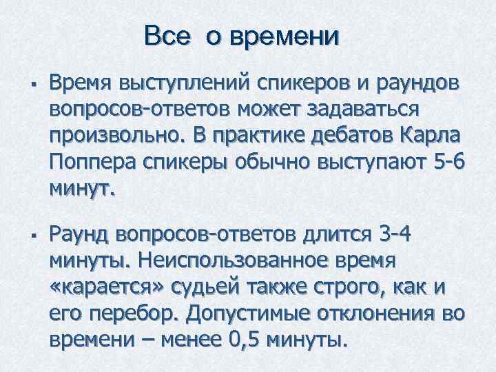 Все о времени § § Время выступлений спикеров и раундов вопросов-ответов может задаваться произвольно.