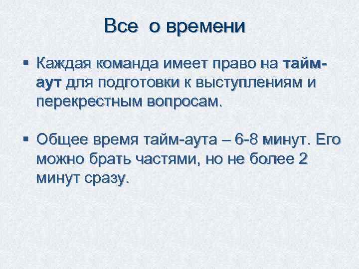 Все о времени § Каждая команда имеет право на таймаут для подготовки к выступлениям