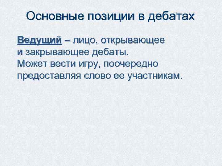 Основные позиции в дебатах Ведущий – лицо, открывающее и закрывающее дебаты. Может вести игру,