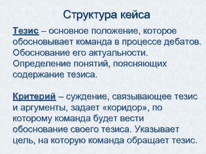 Содержание тезисов. Дебаты структура выступления. Структура аргумента в дебатах. Структура дебатов для школьников. Обоснование тезиса.