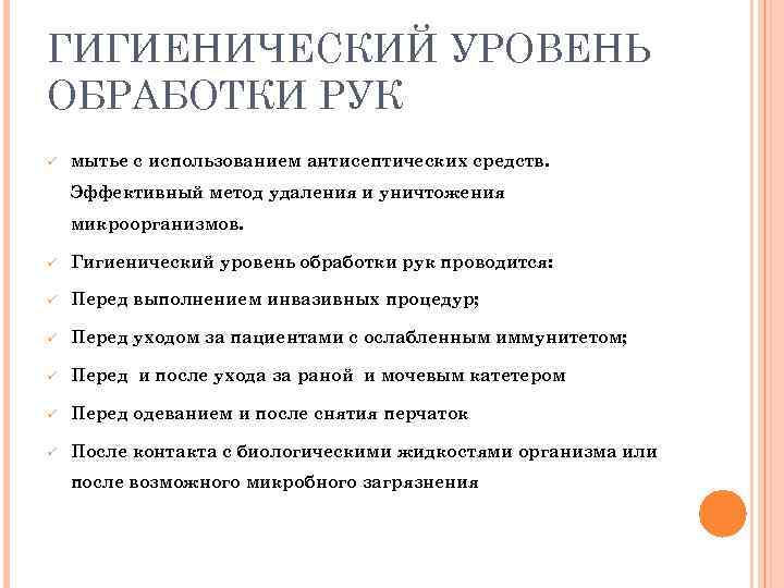 ГИГИЕНИЧЕСКИЙ УРОВЕНЬ ОБРАБОТКИ РУК ü мытье с использованием антисептических средств. Эффективный метод удаления и