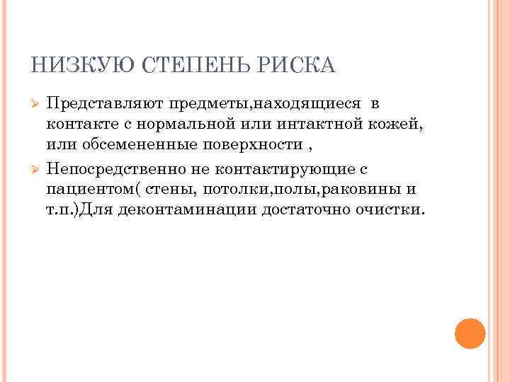 НИЗКУЮ СТЕПЕНЬ РИСКА Ø Ø Представляют предметы, находящиеся в контакте с нормальной или интактной