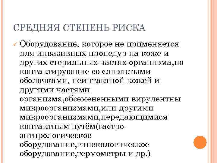 СРЕДНЯЯ СТЕПЕНЬ РИСКА ü Оборудование, которое не применяется для инвазивных процедур на коже и