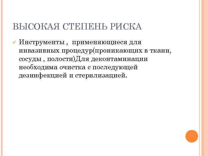 ВЫСОКАЯ СТЕПЕНЬ РИСКА ü Инструменты , применяющиеся для инвазивных процедур(проникающих в ткани, сосуды ,