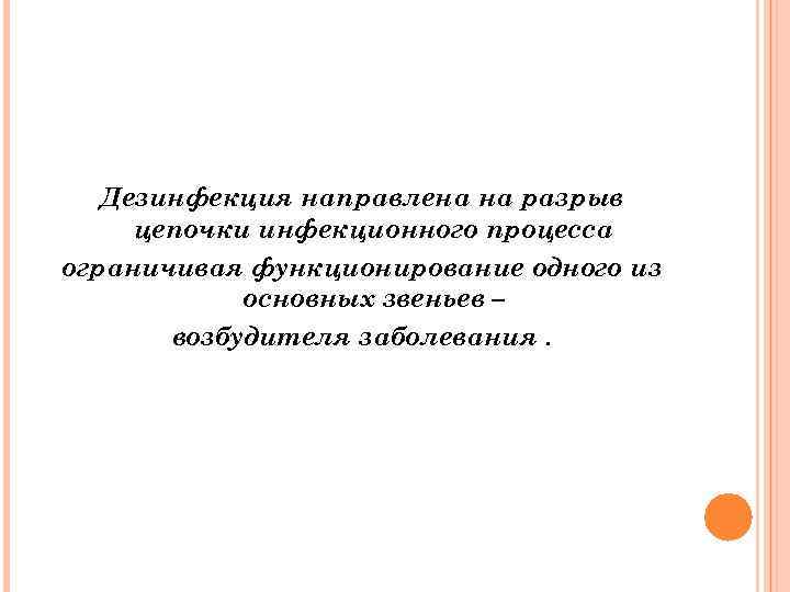 Дезинфекция направлена на разрыв цепочки инфекционного процесса ограничивая функционирование одного из основных звеньев –