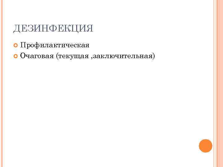 ДЕЗИНФЕКЦИЯ Профилактическая Очаговая (текущая , заключительная) 