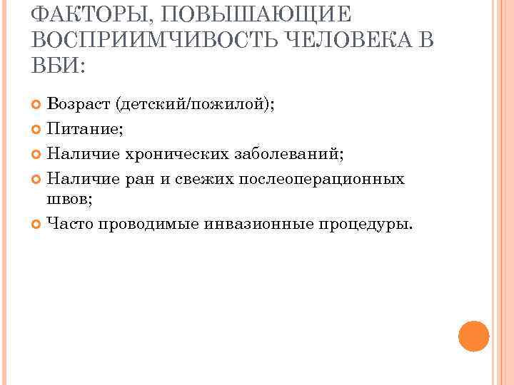 ФАКТОРЫ, ПОВЫШАЮЩИЕ ВОСПРИИМЧИВОСТЬ ЧЕЛОВЕКА В ВБИ: Возраст (детский/пожилой); Питание; Наличие хронических заболеваний; Наличие ран
