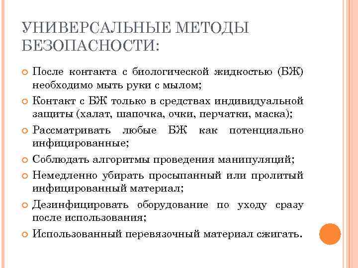 УНИВЕРСАЛЬНЫЕ МЕТОДЫ БЕЗОПАСНОСТИ: После контакта с биологической жидкостью (БЖ) необходимо мыть руки с мылом;