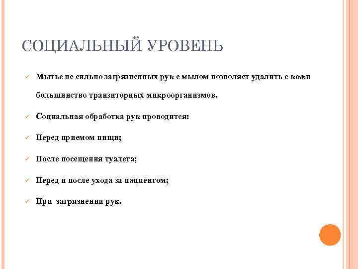 СОЦИАЛЬНЫЙ УРОВЕНЬ ü Мытье не сильно загрязненных рук с мылом позволяет удалить с кожи