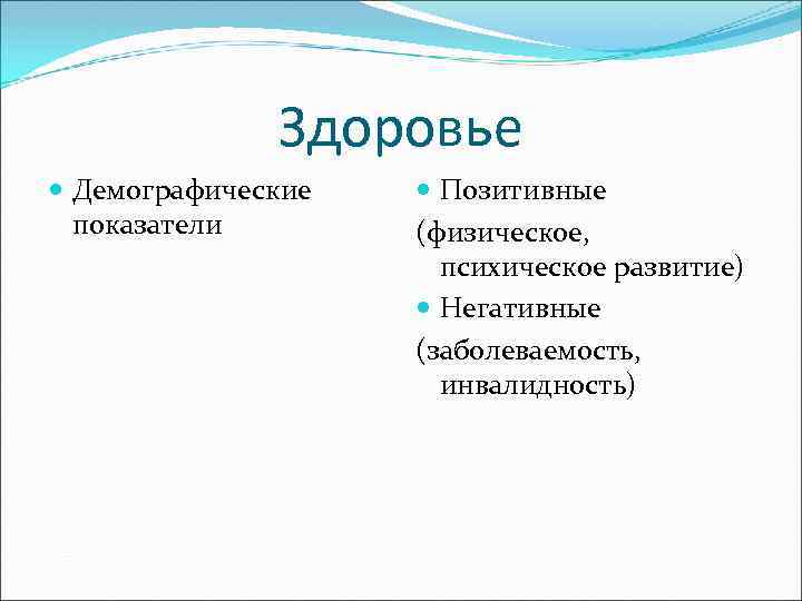 Здоровье Демографические показатели Позитивные (физическое, психическое развитие) Негативные (заболеваемость, инвалидность) 