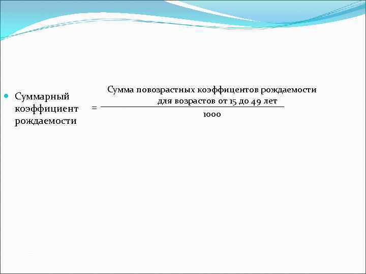  Суммарный коэффициент рождаемости = Сумма повозрастных коэффицентов рождаемости для возрастов от 15 до