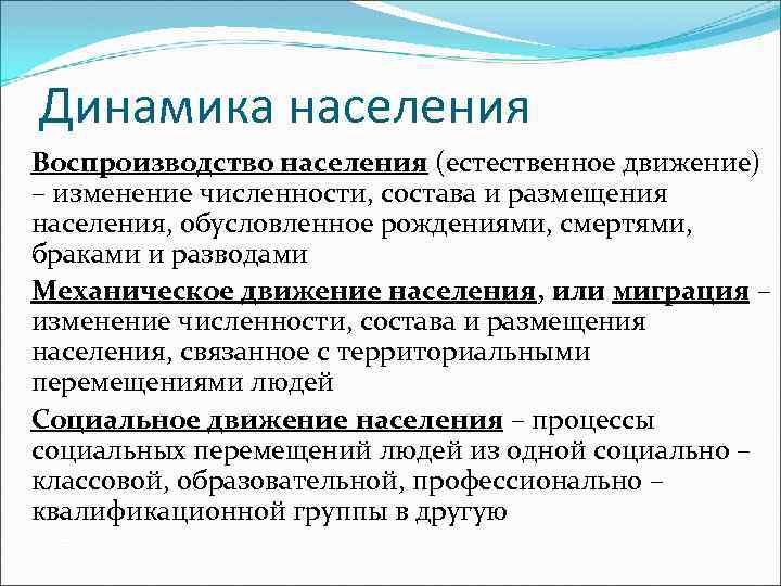 Динамика населения Воспроизводство населения (естественное движение) – изменение численности, состава и размещения населения, обусловленное