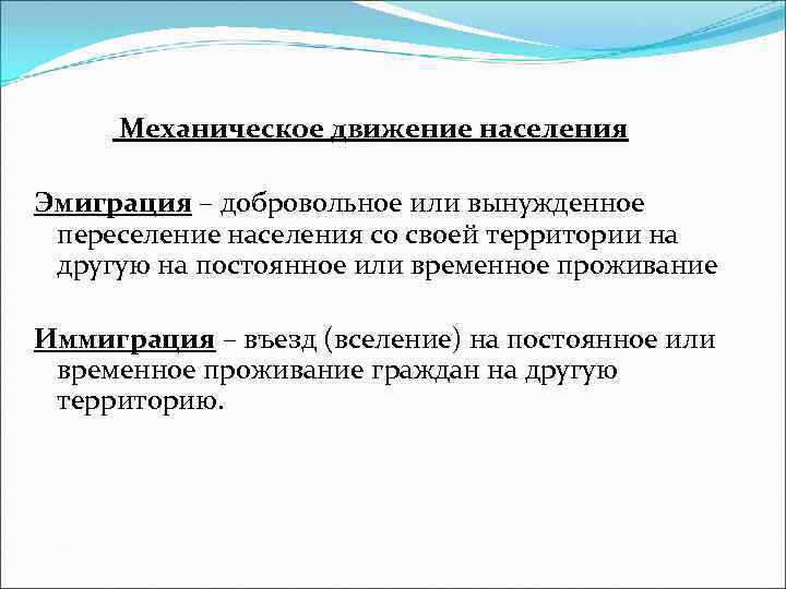 Механическое движение населения Эмиграция – добровольное или вынужденное переселение населения со своей территории на