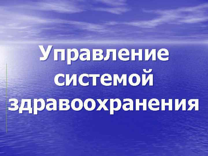 Управление системой здравоохранения 