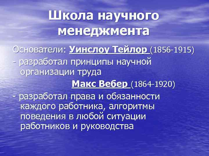 Школа научного менеджмента Основатели: Уинслоу Тейлор (1856 -1915) - разработал принципы научной организации труда