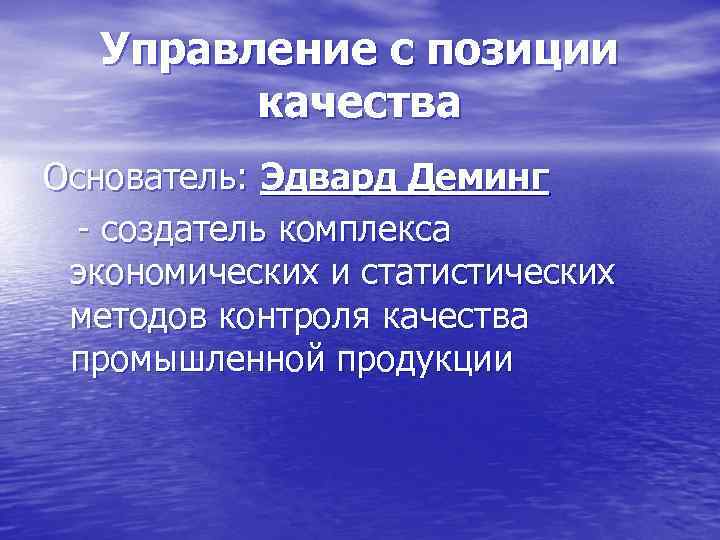 Управление с позиции качества Основатель: Эдвард Деминг - создатель комплекса экономических и статистических методов