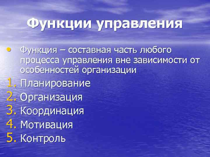 Функции управления • Функция – составная часть любого процесса управления вне зависимости от особенностей