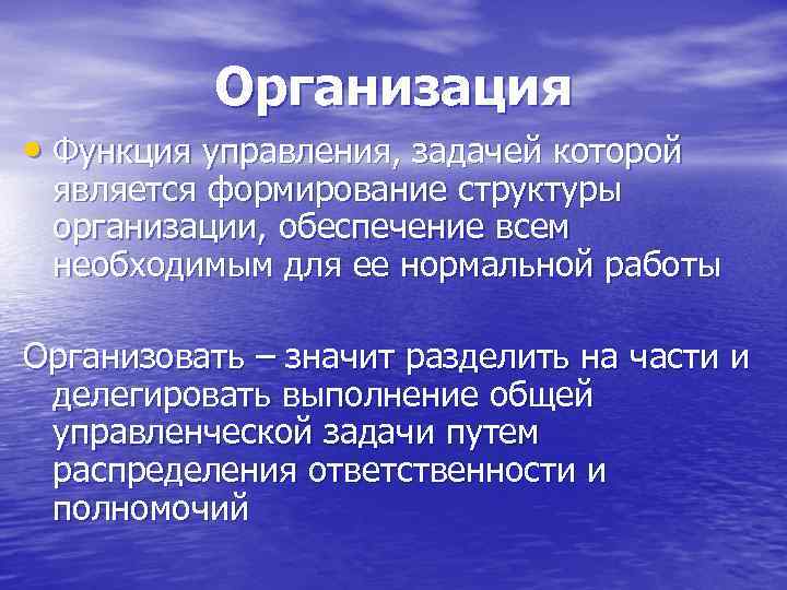 Организация • Функция управления, задачей которой является формирование структуры организации, обеспечение всем необходимым для