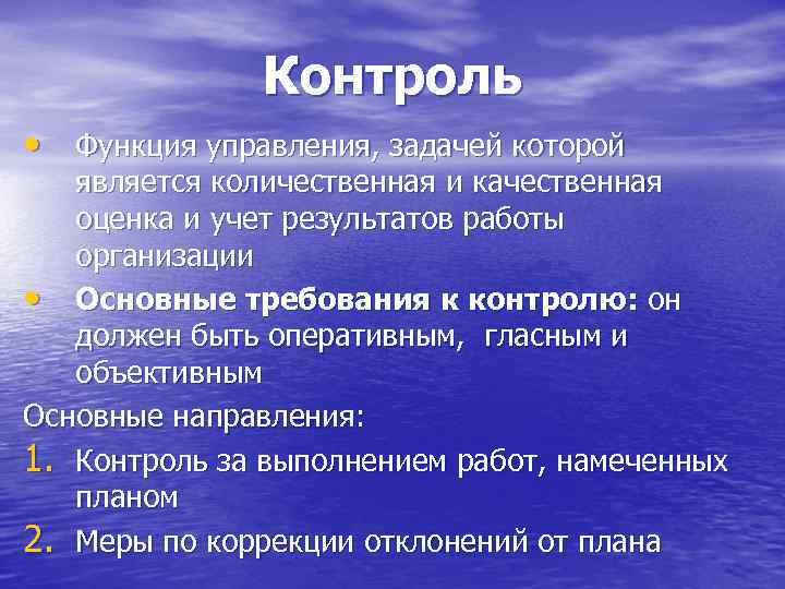 Контроль • Функция управления, задачей которой является количественная и качественная оценка и учет результатов